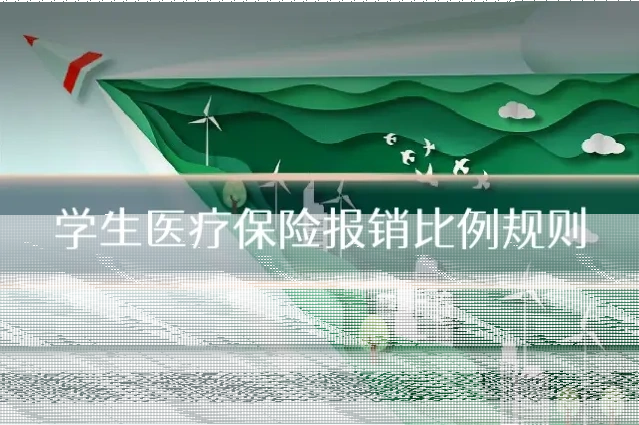 学生医疗保险报销比例规则