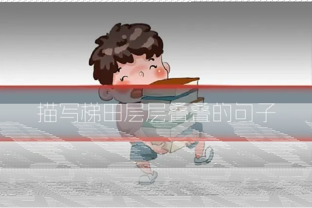 描写梯田层层叠叠的句子