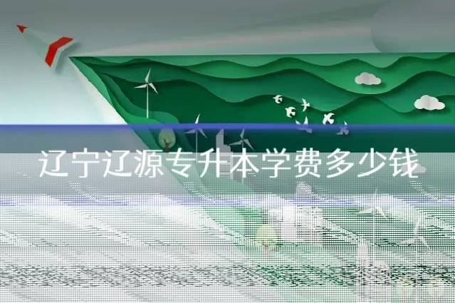 辽宁辽源专升本学费多少钱