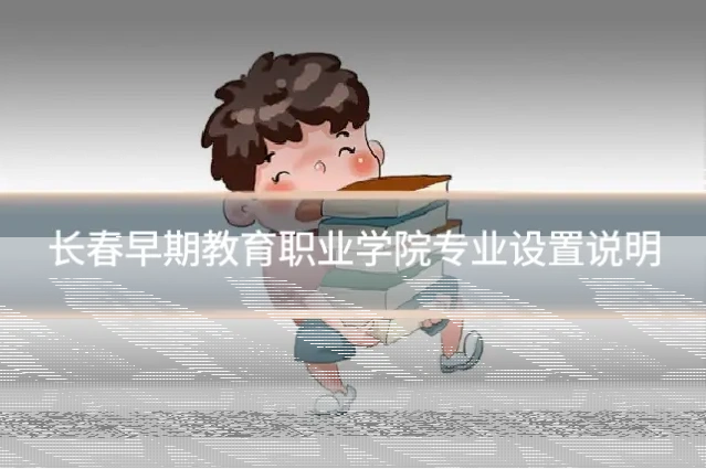 长春早期教育职业学院专业设置说明