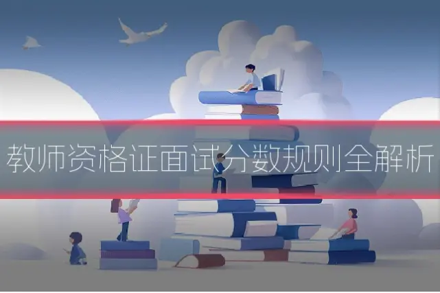 教师资格证面试分数规则全解析