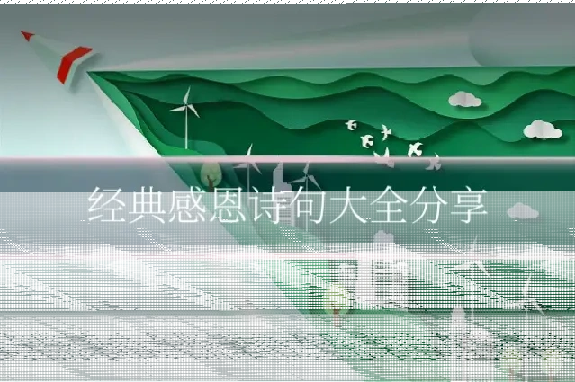 经典感恩诗句大全分享