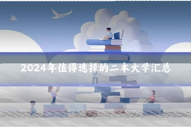 2024年值得选择的二本大学汇总