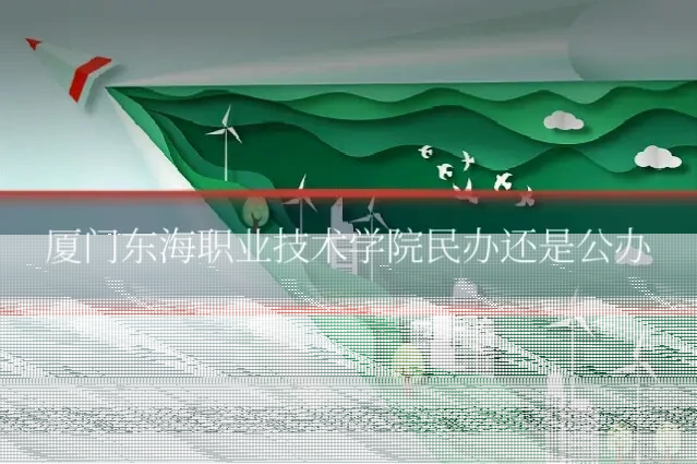 厦门东海职业技术学院民办还是公办