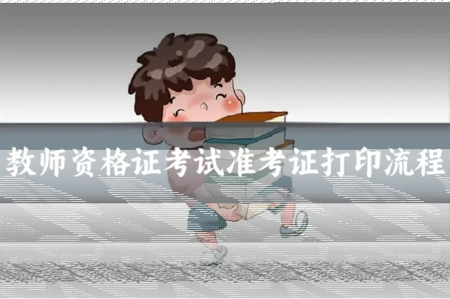 教师资格证考试准考证打印流程
