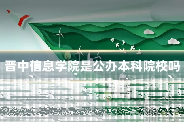 晋中信息学院是公办本科院校吗