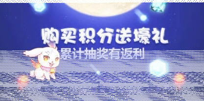 《天天酷跑》购买积分送月亮宠活动攻略