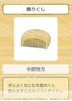 旅行青蛙珍品梳子属性全览