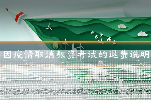 因疫情取消教资考试的退费说明