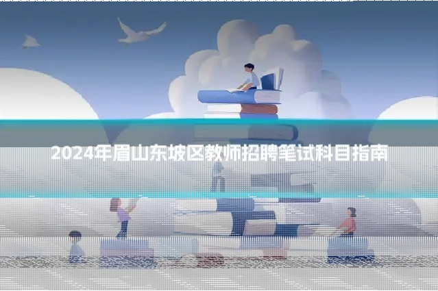 2024年眉山东坡区教师招聘笔试科目指南
