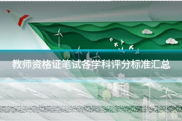 教师资格证笔试各学科评分标准汇总