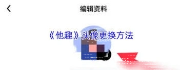 微信更换头像