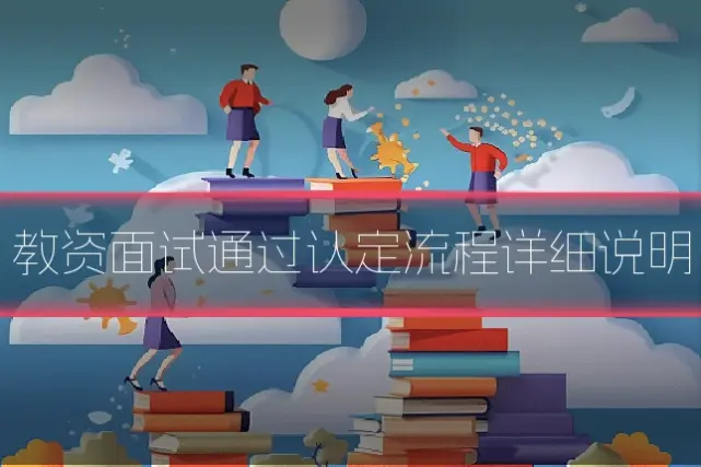 教资面试通过认定流程详细说明