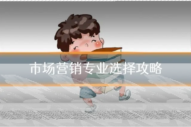 市场营销专业选择攻略