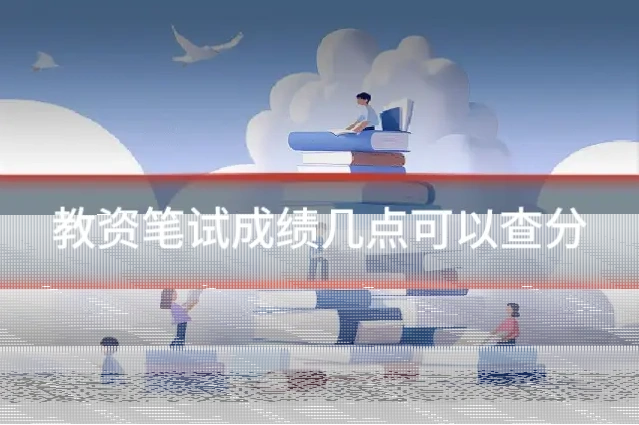 教资笔试成绩几点可以查分