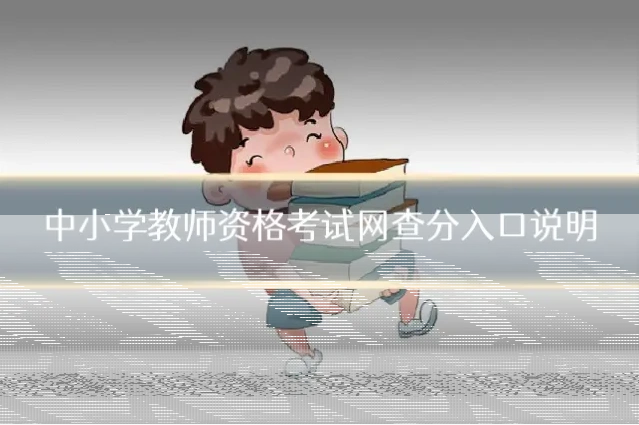 中小学教师资格考试网查分入口说明