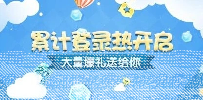 《天天酷跑》累计登录热奖励详解