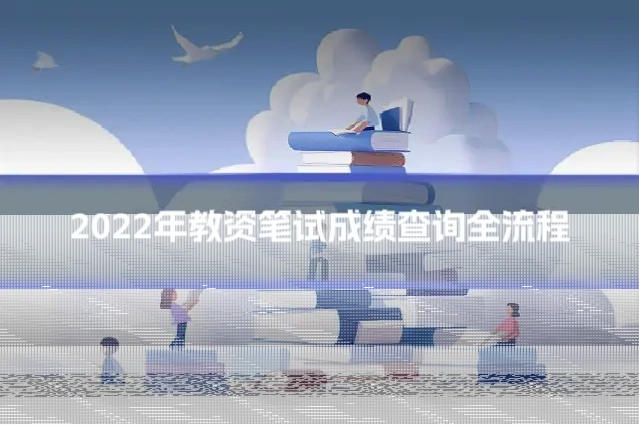 2022年教资笔试成绩查询全流程