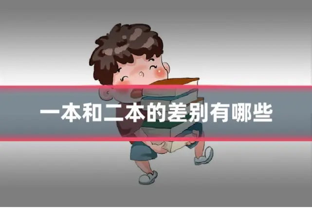 一本和二本的差别有哪些