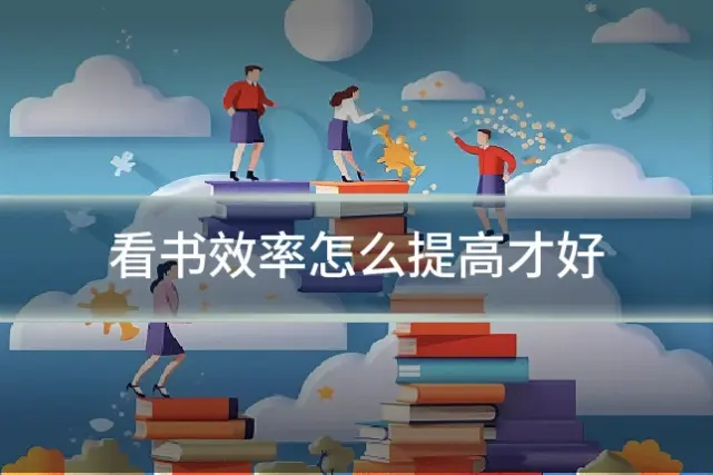 看书效率怎么提高才好