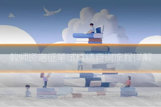 教师资格证笔试成绩查询流程详解