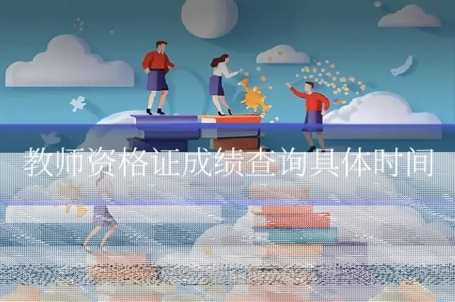 教师资格证成绩查询具体时间