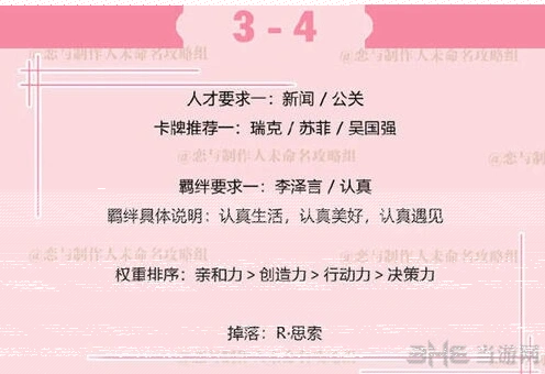 恋与制作人副本3-4通关全攻略教程