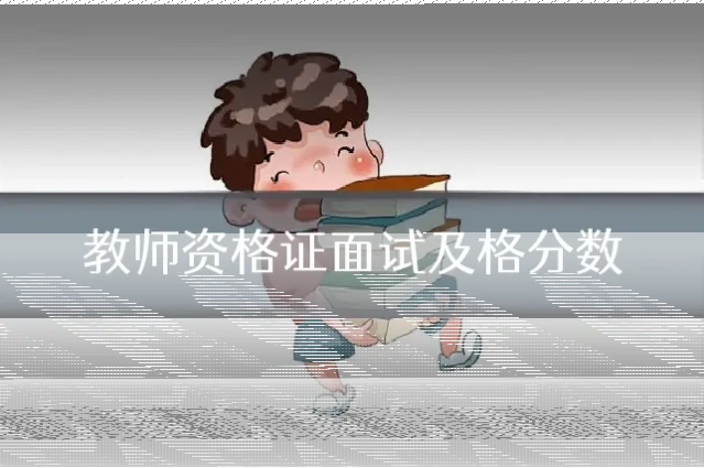 教师资格证面试及格分数