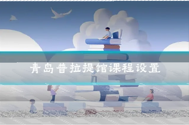 青岛普拉提馆课程设置