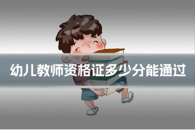 幼儿教师资格证多少分能通过