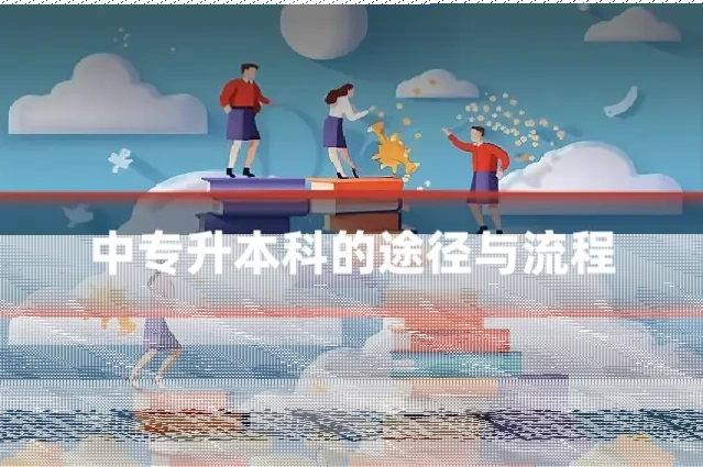 中专升本科的途径与流程