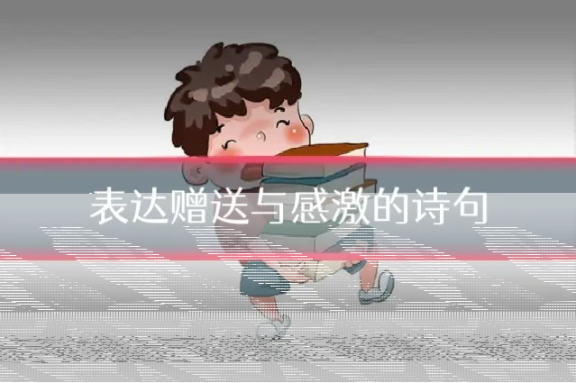 表达赠送与感激的诗句