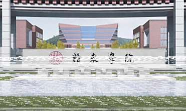 东华理工大学