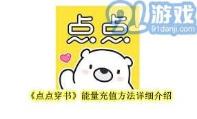 如何充值点点穿书能量？详解点点穿书能量充值步骤