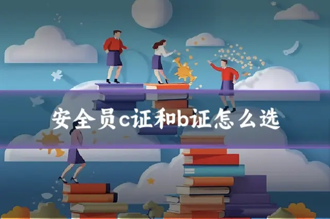 安全员c证和b证怎么选