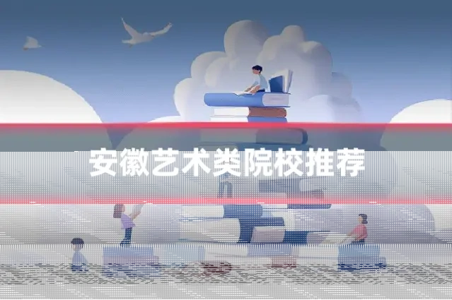 安徽艺术类院校推荐