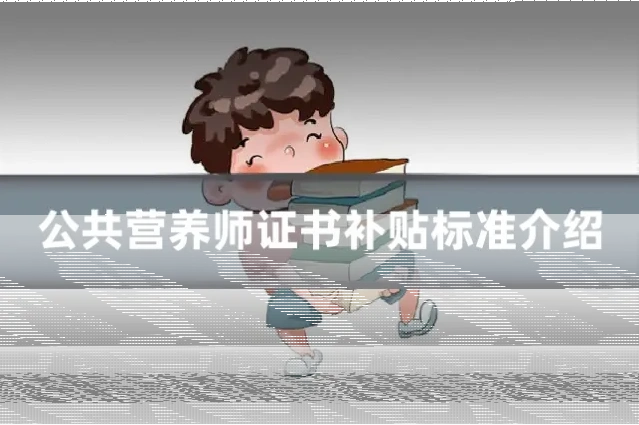 公共营养师证书补贴标准介绍