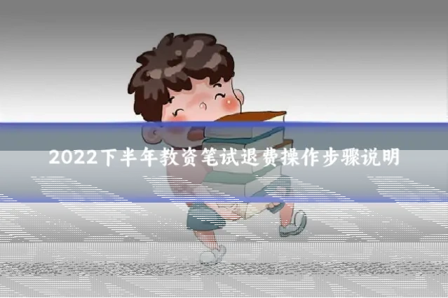 2022下半年教资笔试退费操作步骤说明