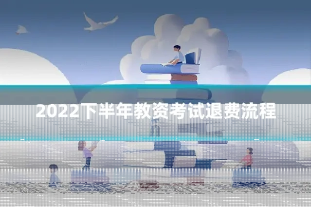 2022下半年教资考试退费流程