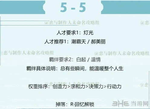 恋与制作人白起拍摄副本第五章5-5完整攻略指南