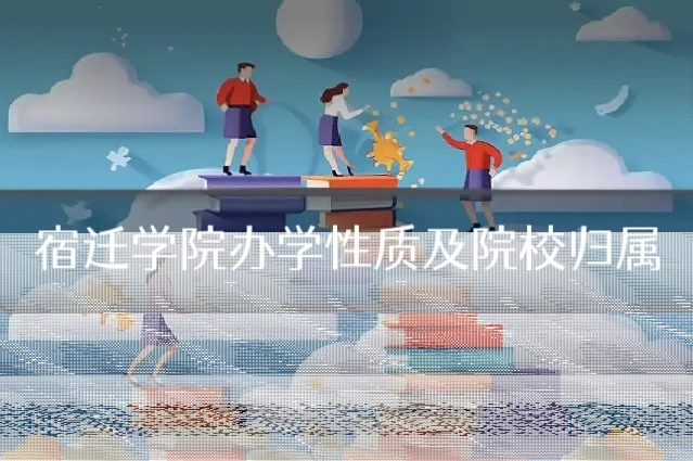 宿迁学院办学性质及院校归属