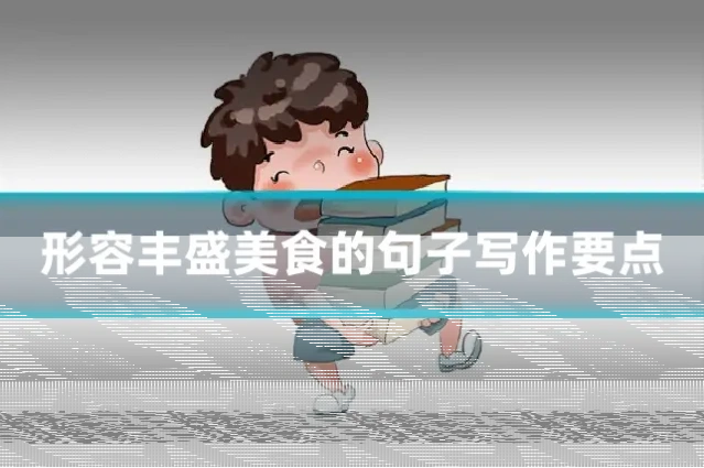 形容丰盛美食的句子写作要点