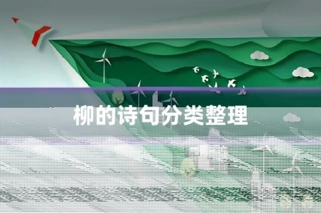 柳的诗句分类整理