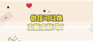 微信皮肤