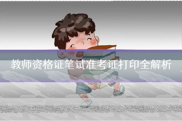 教师资格证笔试准考证打印全解析