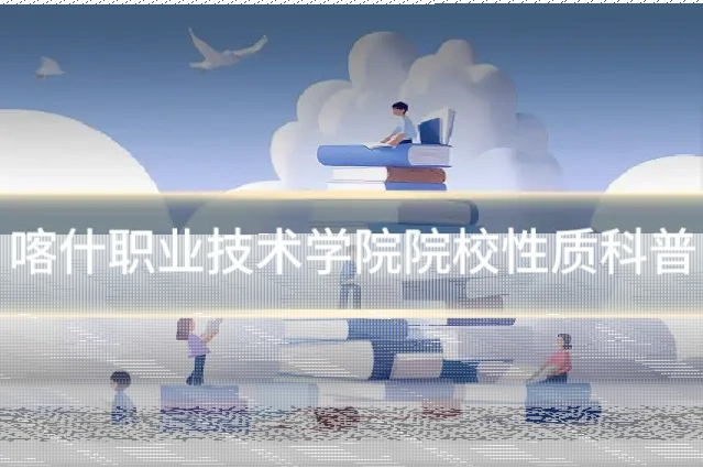 喀什职业技术学院院校性质科普