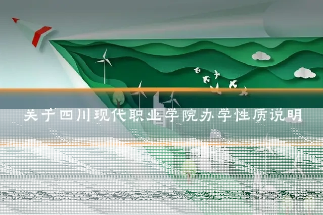 关于四川现代职业学院办学性质说明