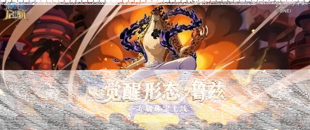 航海王启航情报速递 | 觉醒形态·鲁兹专属珠宝暴击与猎物标记效果