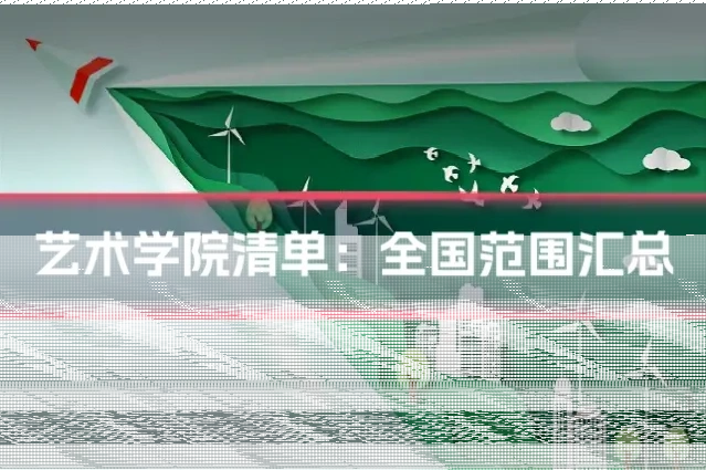 艺术学院清单:全国范围汇总