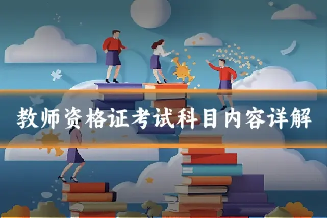 教师资格证考试科目内容详解